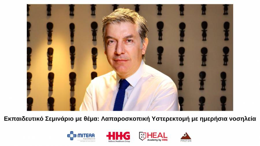 Εκπαιδευτικό Σεμινάριο στη Λαπαροσκοπική Υστερεκτομή με ημερήσια νοσηλεία (Day Case Laparoscopic Hysterectomy)